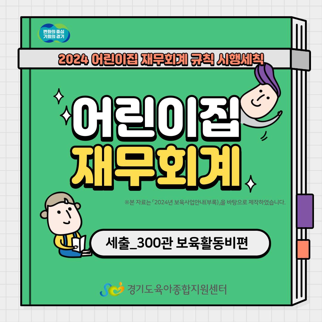 [경기도형 보육컨설팅] 어린이집 재무회계_세출(300관 보육활동비편)