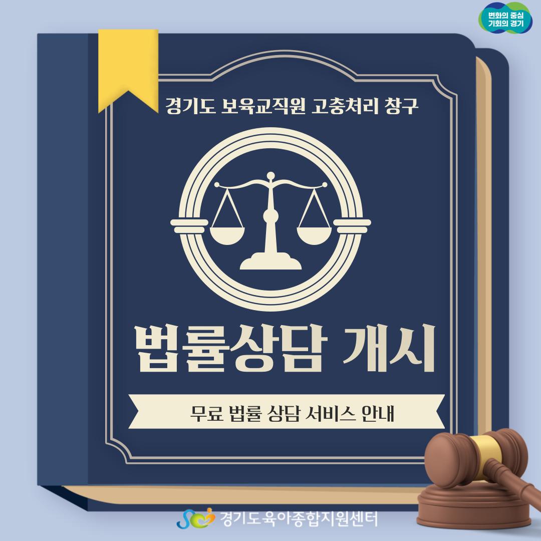 [보육교직원고충처리창구] 협력 변호사 무료법률상담 개시