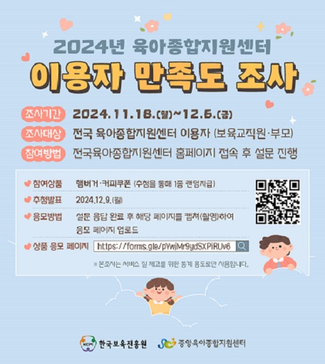 2024 육아종합지원센터 이용자 만족도 조사