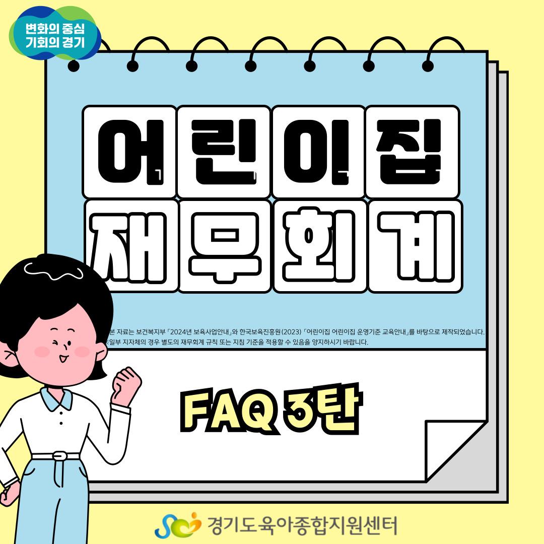[경기도형보육컨설팅] 어린이집 재무회계 FAQ 3탄