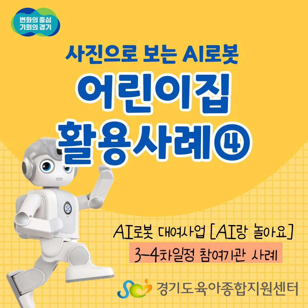 [AI랑 놀아요] 사진으로 보는 AI로봇 어린이집 활용사례④