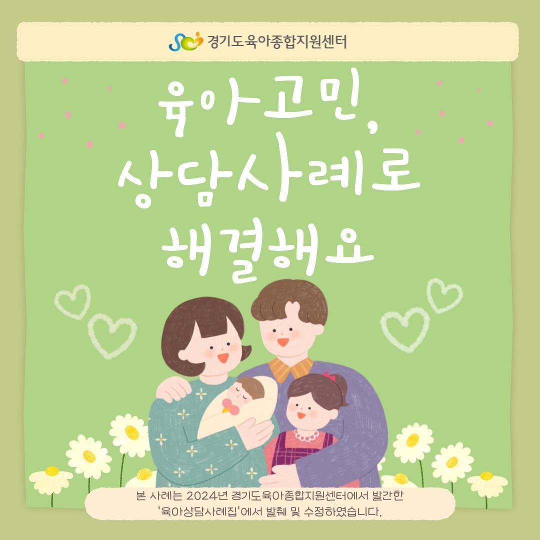 [가정양육지원사업] 육아 고민, 상담 사례로 해결해요!