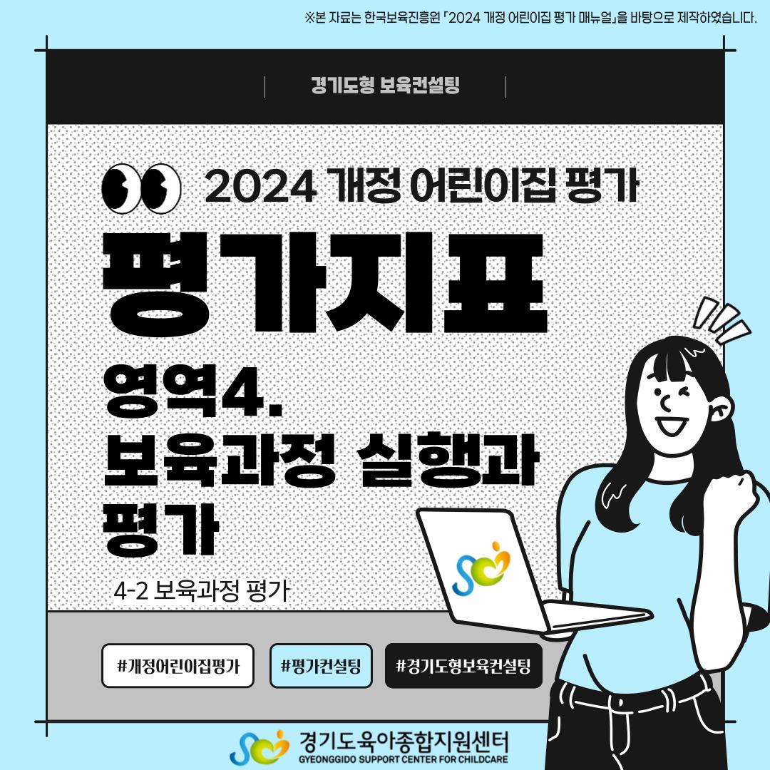 [경기도형 보육컨설팅] 2024 개정 평가지표 4-2. 보육과정 평가