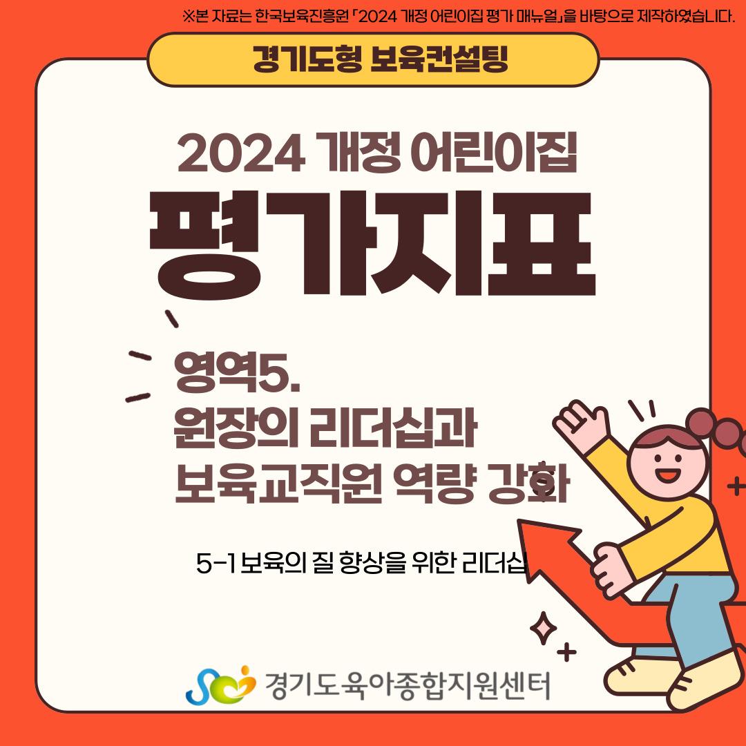 [경기도형 보육컨설팅] 2024 개정 평가지표 5-1. 보육의 질 향상을 위한 리더십