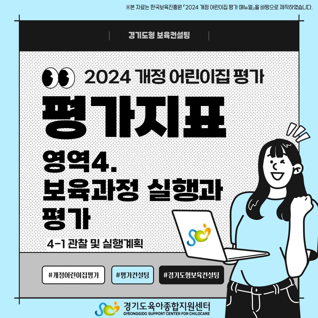 [경기도형 보육컨설팅] 2024 개정 평가지표 4-1. 관찰 및 실행계획