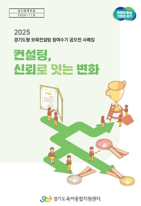 경기도형 보육컨설턴트와 함께해요!