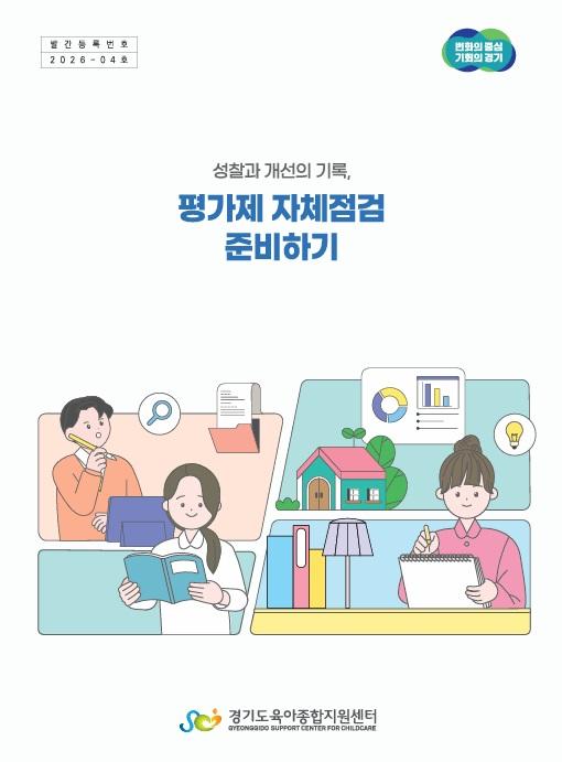 평가제 자체점검 준비하기