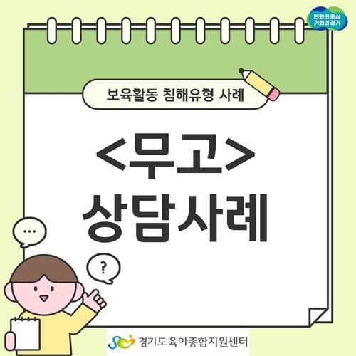 [보육교직원고충처리창구] 카드뉴스-보육활동 침해행위 '무고'