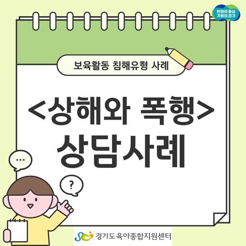 [보육교직원고충처리창구] 카드뉴스-보육활동 침해행위 '상해와 폭행'