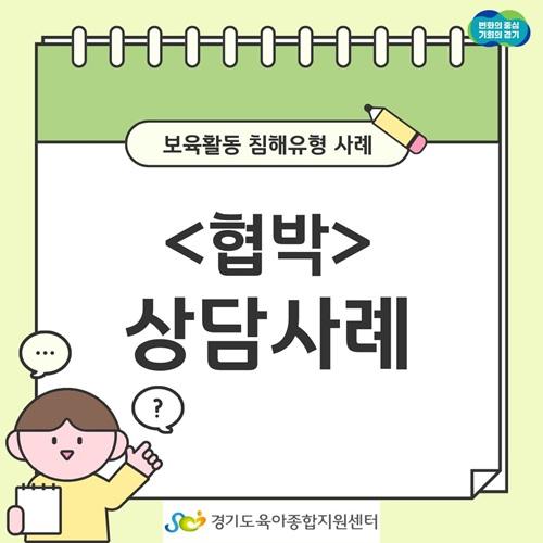 [보육교직원고충처리창구] 카드뉴스-보육활동 침해행위 '협박'