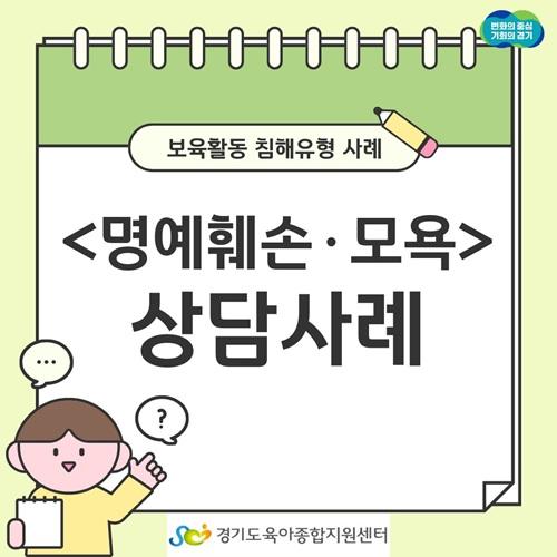 [보육교직원고충처리창구] 카드뉴스-보육활동 침해행위 '명예훼손 및 모욕'
