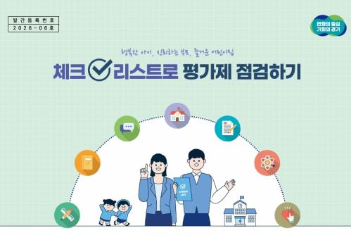 체크리스트로 평가제 점검하기