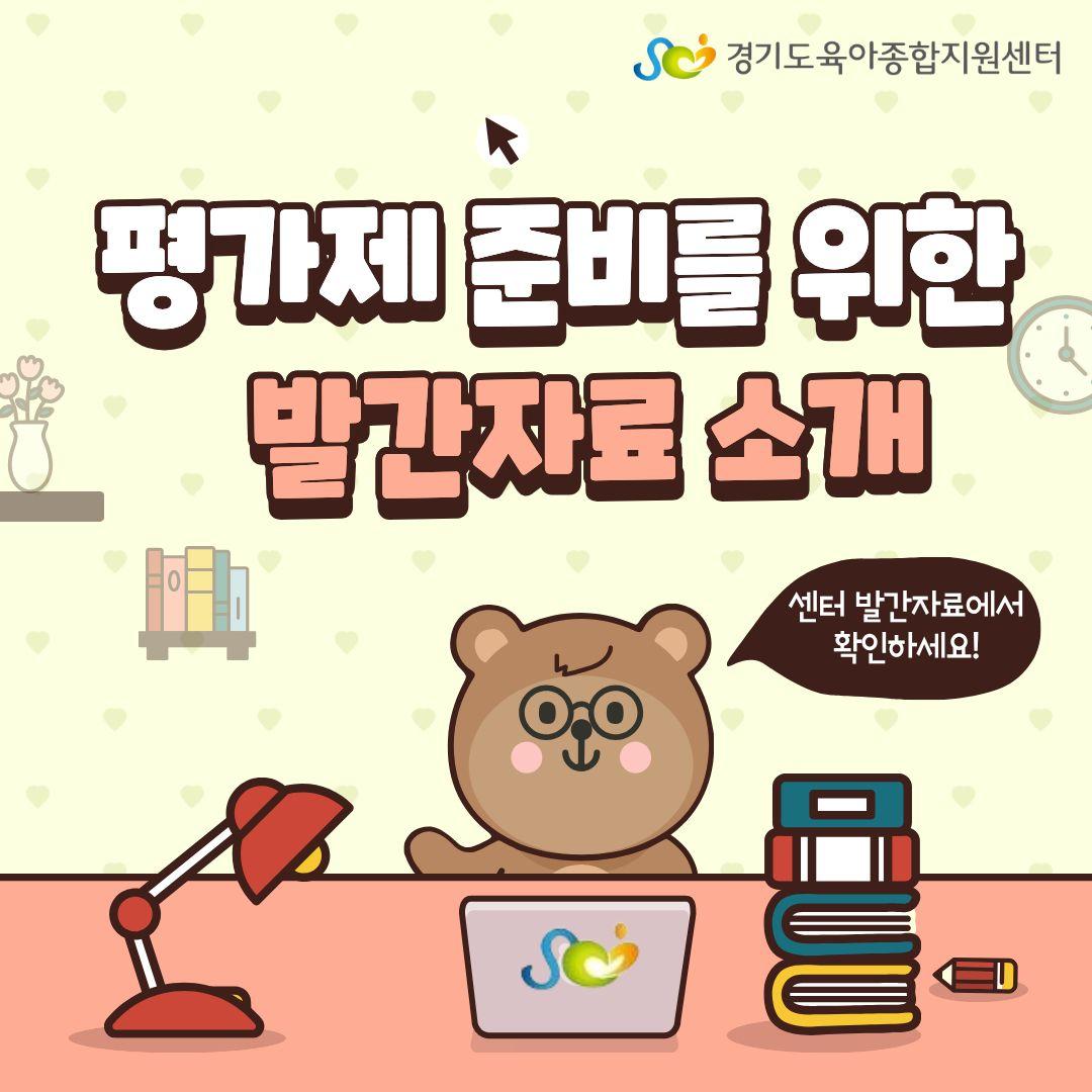 [경기도형 보육컨설팅] 평가제 준비를 위한 발간자료 소개
