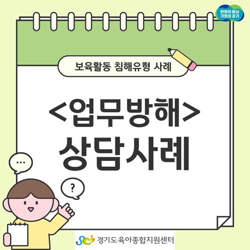 [보육교직원고충처리창구] 카드뉴스-보육활동 침해행위 '업무방해'
