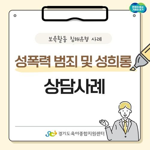 [보육교직원고충처리창구] 카드뉴스-보육활동 침해행위 '성폭력 범죄 및 성희롱'