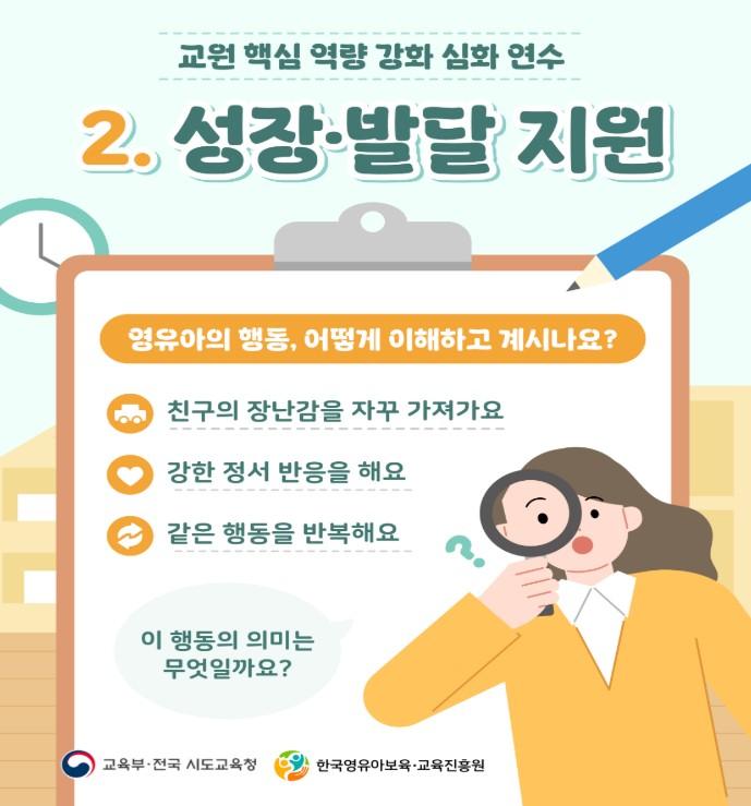 [교원 핵심역량 강화사업] 2.성장·발달 지원