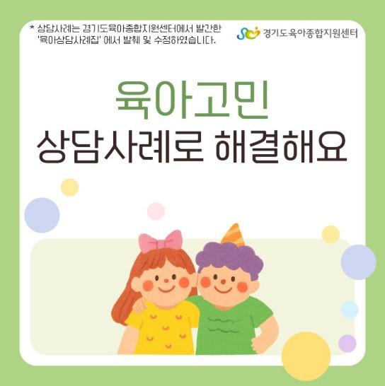 [가정양육지원사업] 육아고민, 상담사례로 해결해요