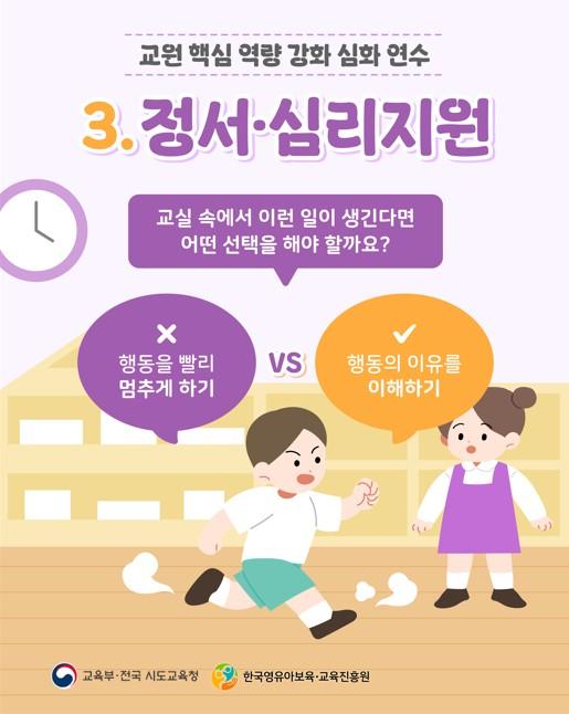 [교원 핵심역량 강화사업] 3.정서·심리 지원