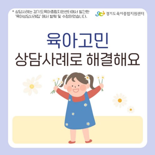 [가정양육지원사업] 육아고민, 상담사례로 해결해요