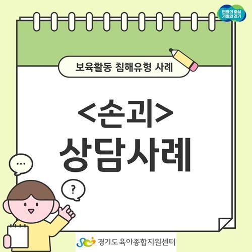 [보육교직원고충처리창구] 카드뉴스-보육활동 침해행위 '손괴'