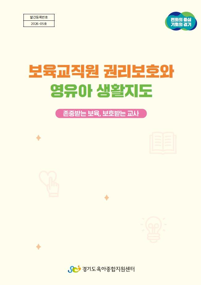 [경기도센터] 2026년 보육교직원 권리보호와 영유아 생활지도