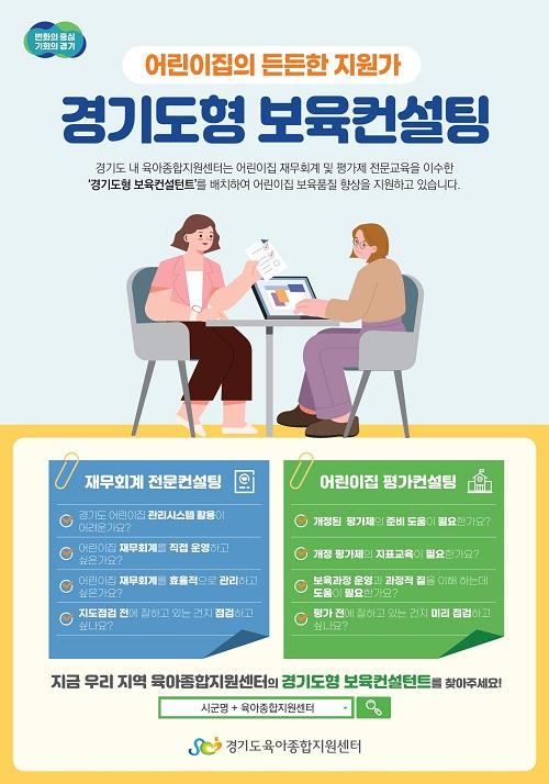 [어린이집지원사업] 경기도형 보육컨설팅-컨설팅 장학 공동체
