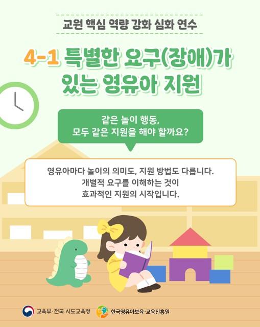 [교원 핵심역량 강화사업] 4-①.특별한 요구(장애)가 있는 영유아 지원