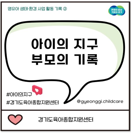 [가정양육지원사업] 영유아 생태·환경 사업 - 아이의 지구 2