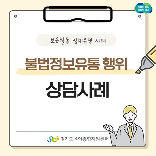 [보육교직원고충처리창구] 카드뉴스-보육활동 침해행위 '불법정보 유통행위'