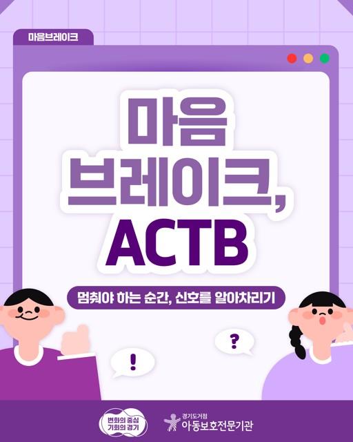 [경기도거점아동보호전문기관] 마음 브레이크, ACTB