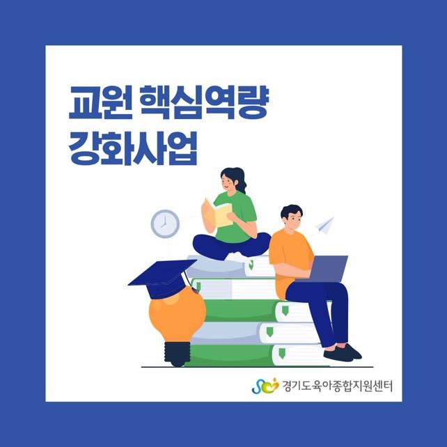 [교원 핵심역량 강화사업] 참여 및 신청 안내
