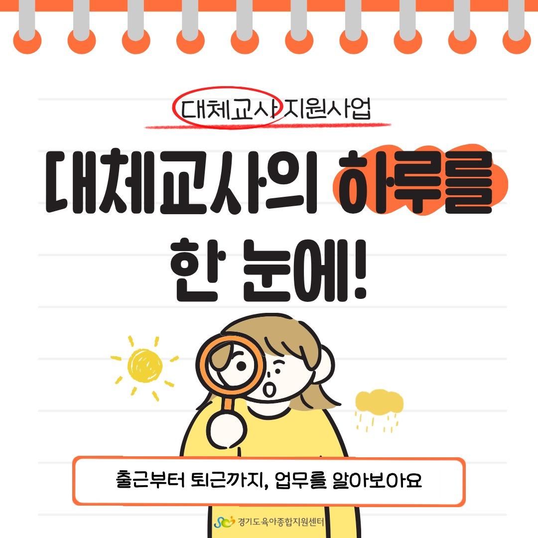 [어린이집지원사업] 대체교사의 하루를 한 눈에!