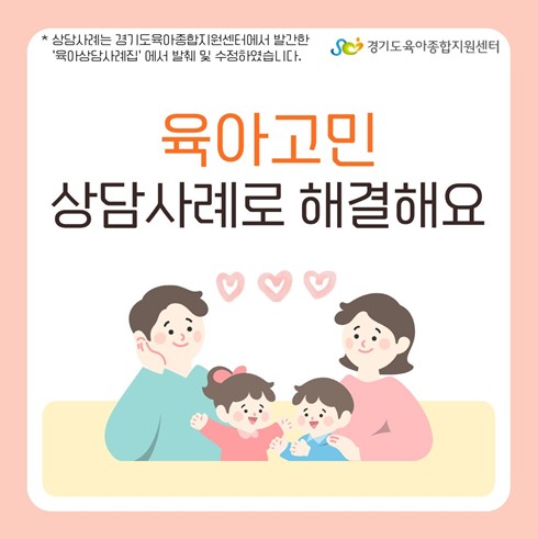 [가정양육지원사업] 육아고민, 상담사례로 해결해요