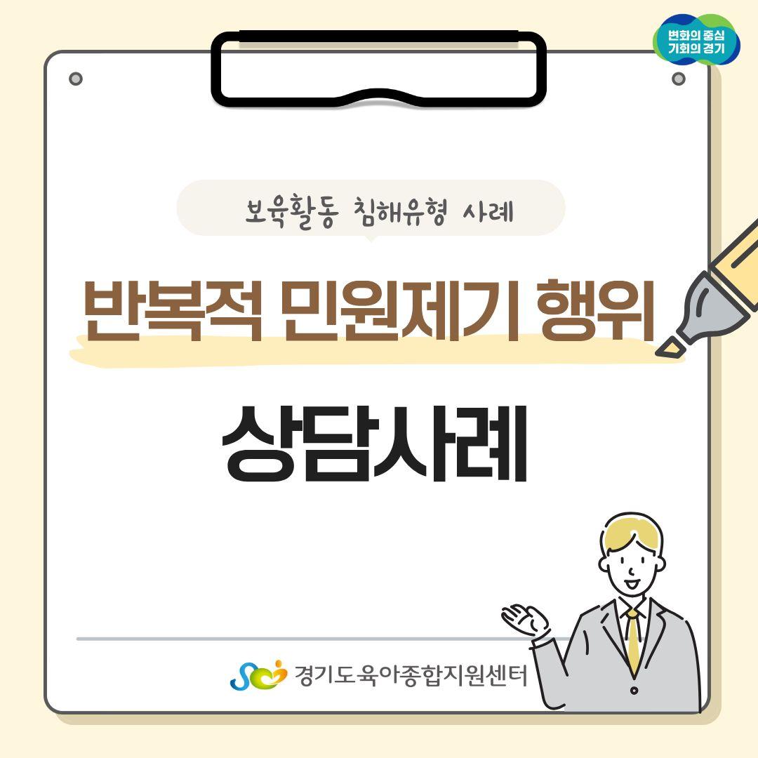 [보육교직원고충처리창구]카드뉴스-반복적 민원제기 행위