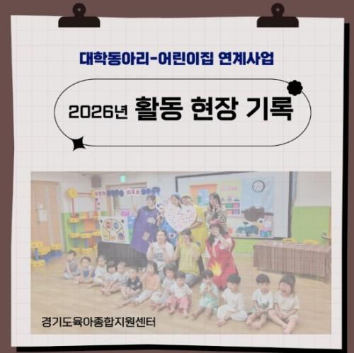 [관내대학협력사업] 2026년도 대학동아리-어린이집 연계사업_활동 현장 기록