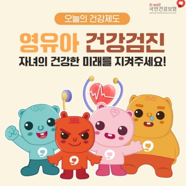 [국민건강보험공단] 영유아 건강검진 안내