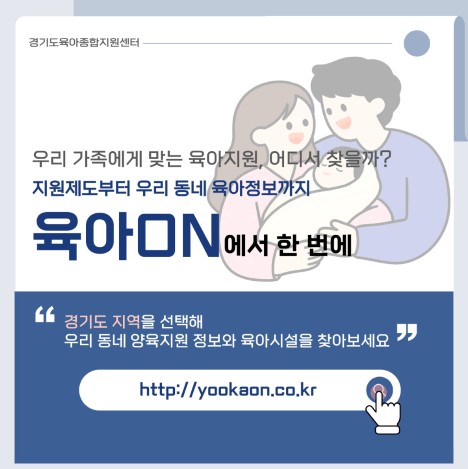 [가정양육지원사업] 양육지원 통합 정보 제공 플랫폼 '육아ON'