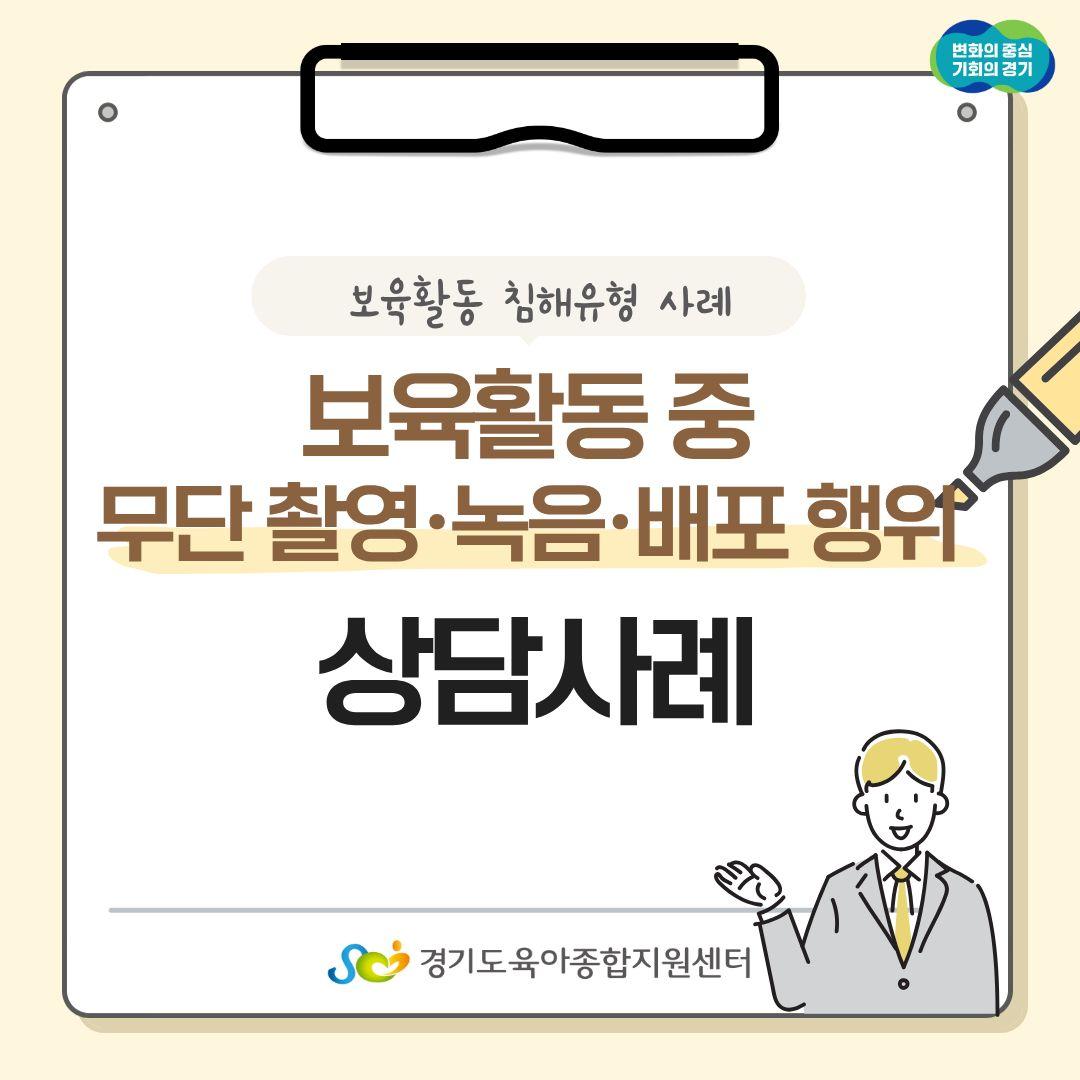 [보육교직원고충처리창구]카드뉴스-'보육활동 중 무단촬영, 녹음, 배포 행위'