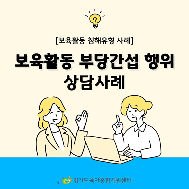 [보육교직원고충처리창구] 카드뉴스-'보육활동 부당간섭 행위' 상담사례