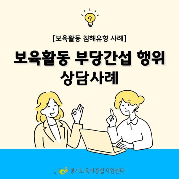 [보육교직원고충처리창구] 카드뉴스-'보육활동 부당간섭 행위' 상담사례