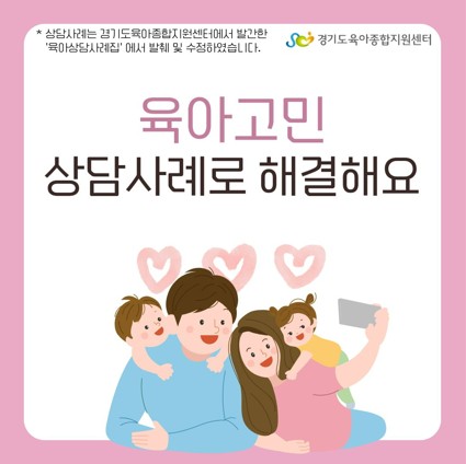 [가정양육지원사업] 육아고민, 상담사례로 해결해요