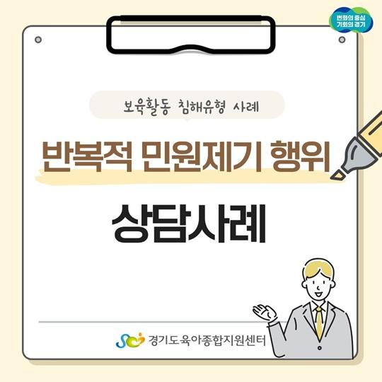 [보육교직원고충처리창구]카드뉴스-반복적 민원제기 행위