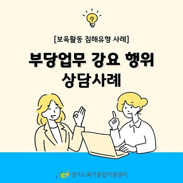 [보육교직원고충처리창구] 카드뉴스-부당업무 강요 행위 상담사례
